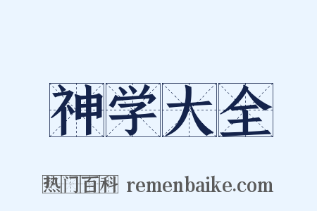 神学大全是什么意思的图片